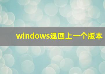 windows退回上一个版本