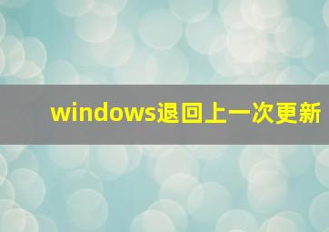 windows退回上一次更新