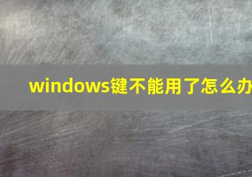 windows键不能用了怎么办