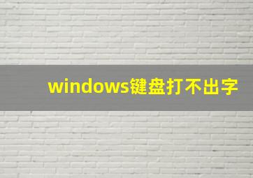 windows键盘打不出字