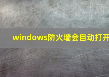 windows防火墙会自动打开