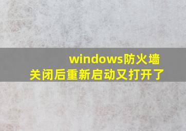 windows防火墙关闭后重新启动又打开了