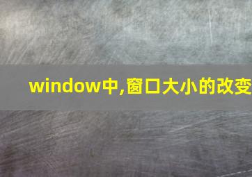 window中,窗口大小的改变