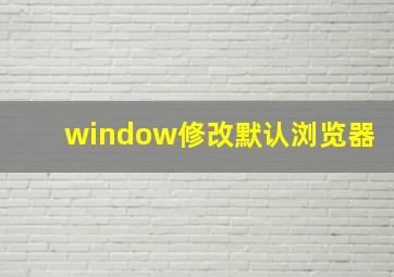 window修改默认浏览器