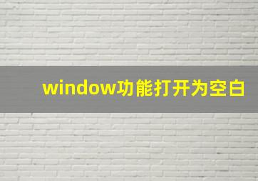 window功能打开为空白