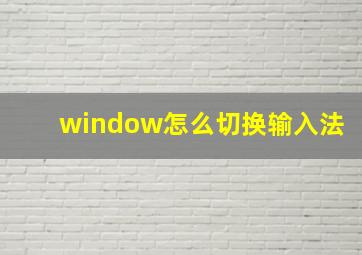 window怎么切换输入法