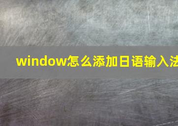 window怎么添加日语输入法