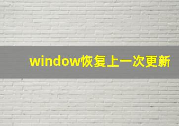 window恢复上一次更新