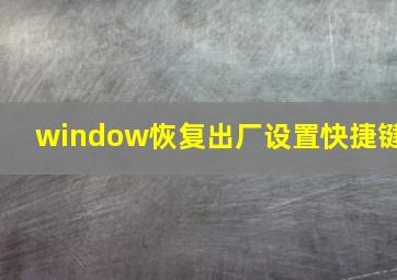 window恢复出厂设置快捷键