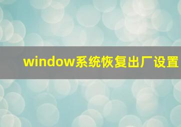 window系统恢复出厂设置