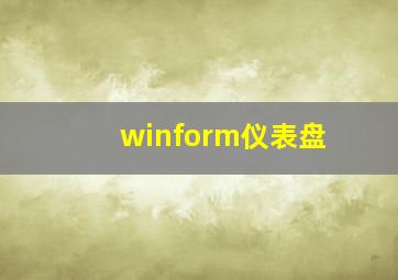 winform仪表盘