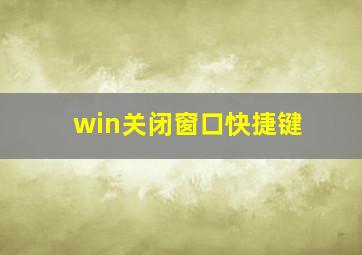 win关闭窗口快捷键