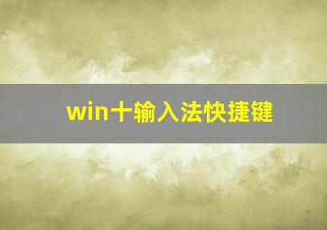 win十输入法快捷键