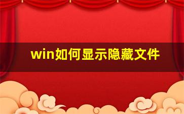 win如何显示隐藏文件