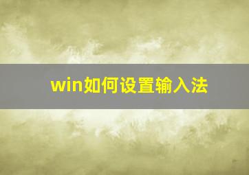 win如何设置输入法