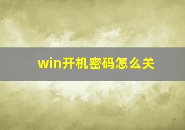 win开机密码怎么关