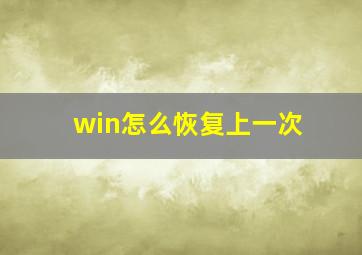 win怎么恢复上一次