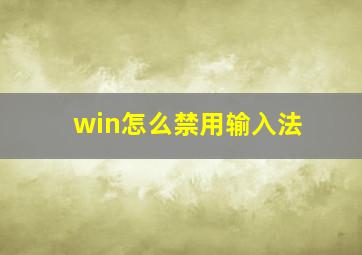 win怎么禁用输入法