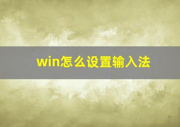 win怎么设置输入法