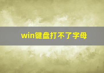 win键盘打不了字母