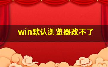 win默认浏览器改不了