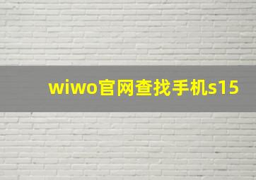 wiwo官网查找手机s15