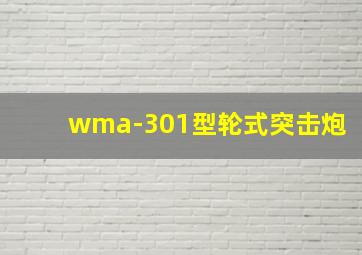 wma-301型轮式突击炮