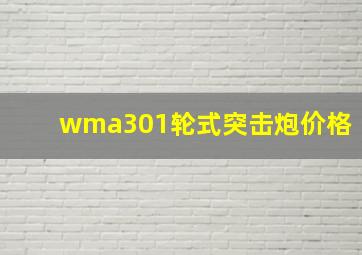 wma301轮式突击炮价格