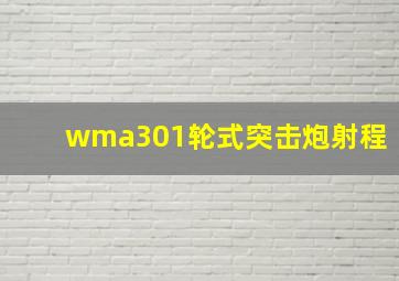 wma301轮式突击炮射程