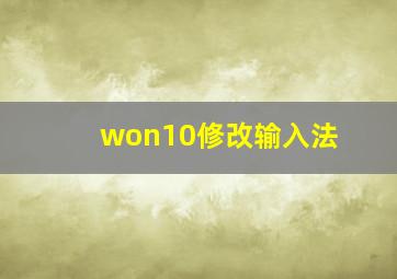 won10修改输入法