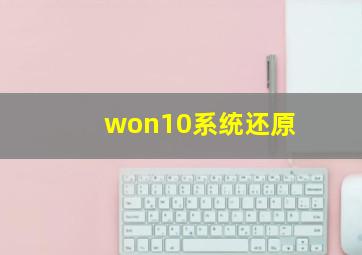 won10系统还原