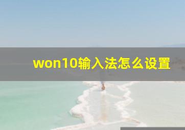 won10输入法怎么设置