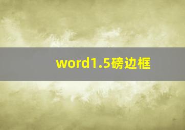 word1.5磅边框