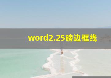 word2.25磅边框线