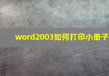 word2003如何打印小册子