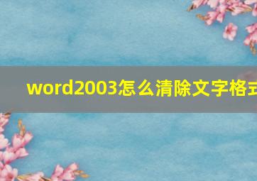 word2003怎么清除文字格式