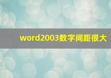 word2003数字间距很大