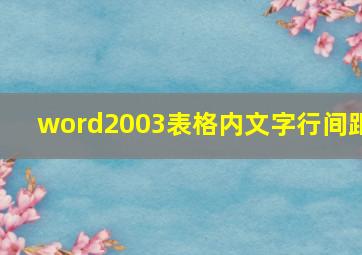 word2003表格内文字行间距