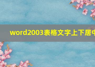 word2003表格文字上下居中