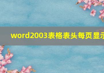 word2003表格表头每页显示