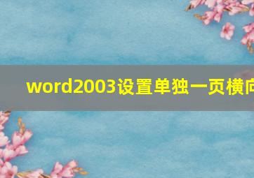 word2003设置单独一页横向