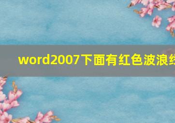 word2007下面有红色波浪线