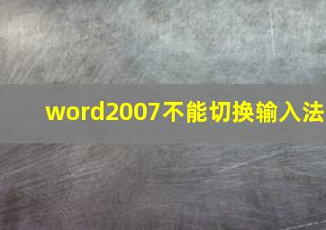 word2007不能切换输入法