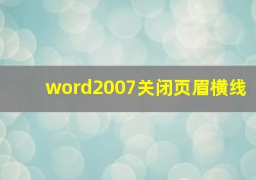 word2007关闭页眉横线