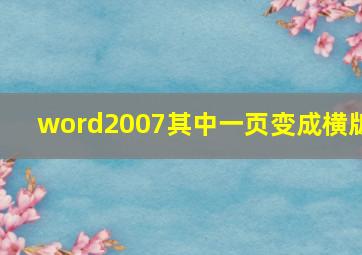 word2007其中一页变成横版