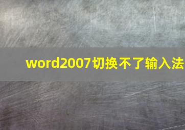 word2007切换不了输入法