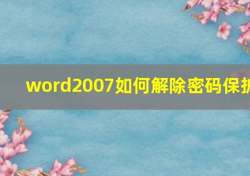 word2007如何解除密码保护