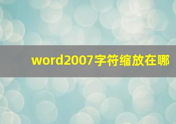 word2007字符缩放在哪