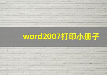 word2007打印小册子