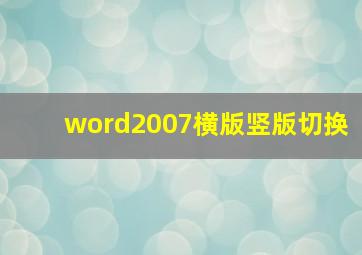 word2007横版竖版切换